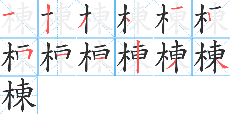 棟笔顺分步演示