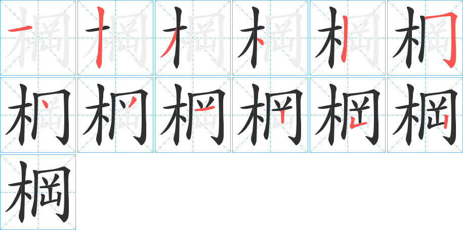 棡笔顺分步演示