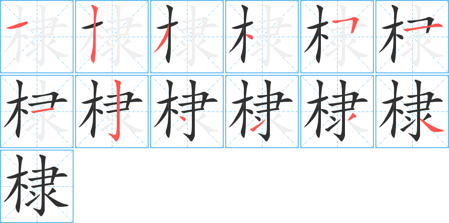 棣笔顺分步演示