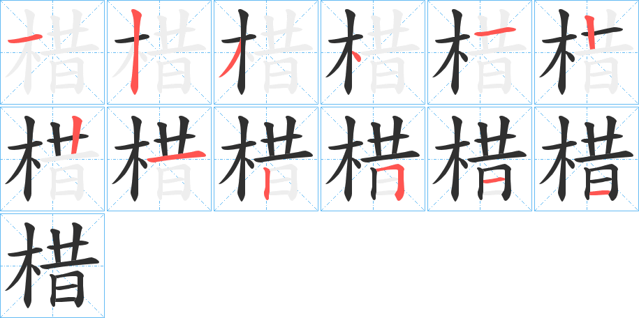 棤笔顺分步演示