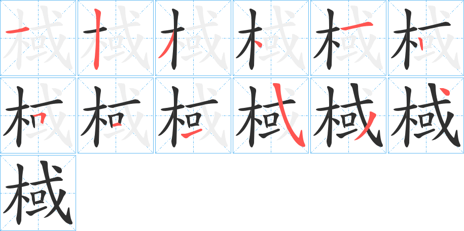 棫笔顺分步演示