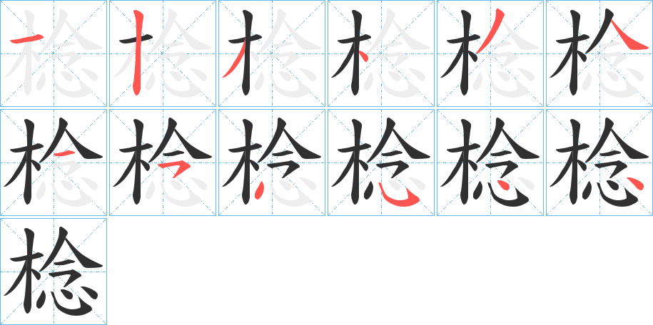 棯笔顺分步演示