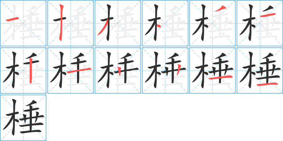 棰笔顺分步演示