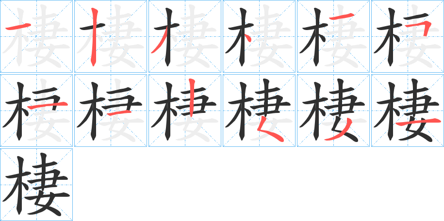 棲笔顺分步演示