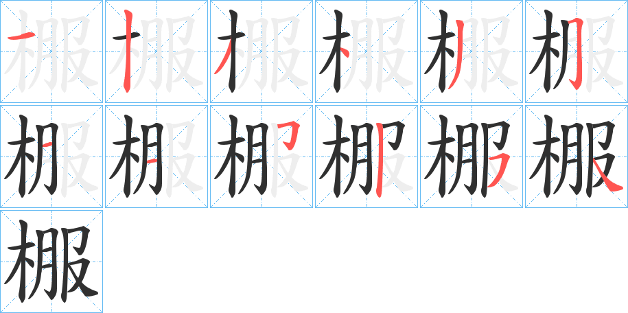 棴笔顺分步演示