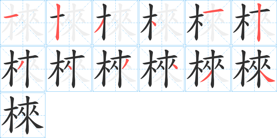棶笔顺分步演示