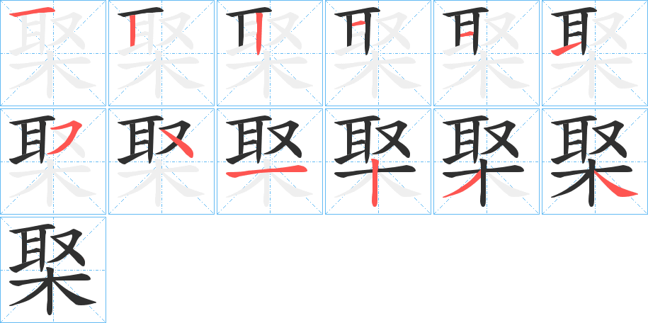 棸笔顺分步演示