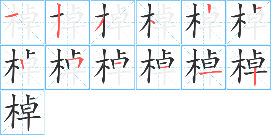 棹笔顺分步演示