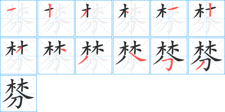 棼笔顺分步演示