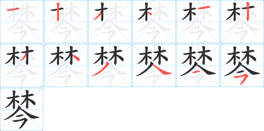 棽笔顺分步演示