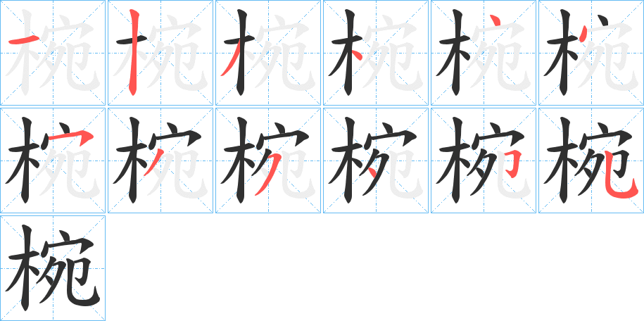 椀笔顺分步演示