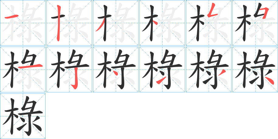 椂笔顺分步演示