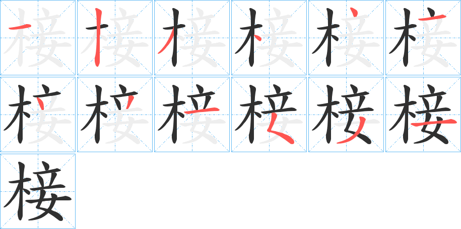 椄笔顺分步演示