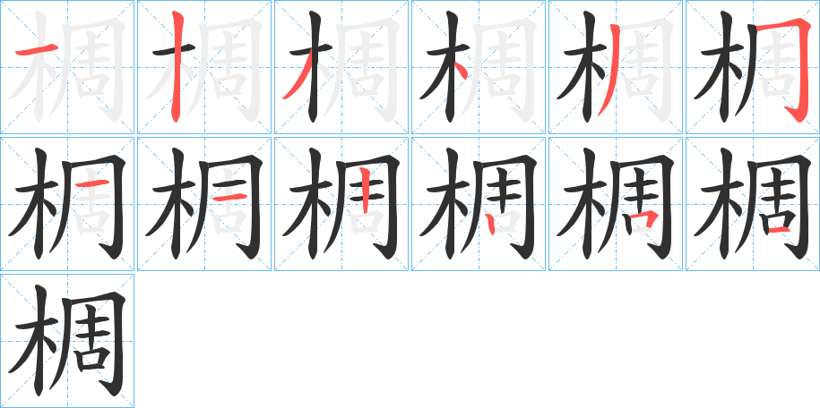 椆笔顺分步演示
