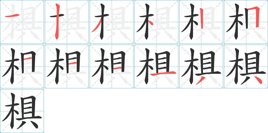 椇笔顺分步演示