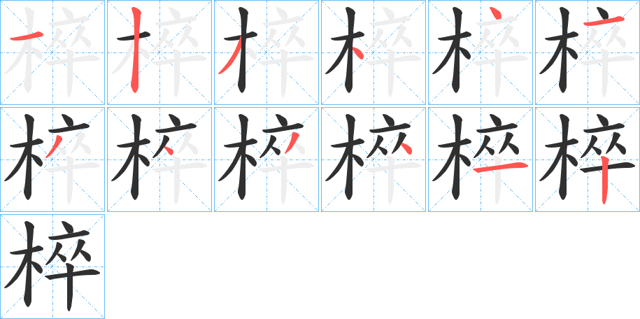 椊笔顺分步演示