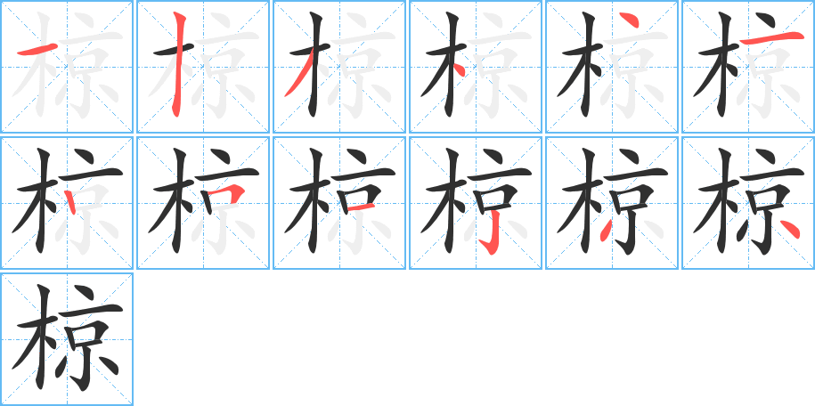 椋笔顺分步演示