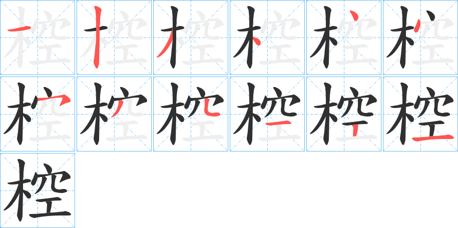 椌笔顺分步演示