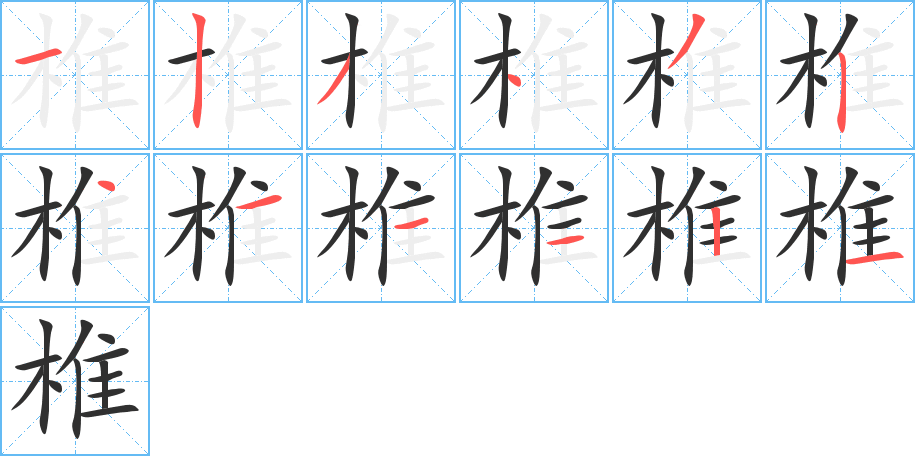 椎笔顺分步演示