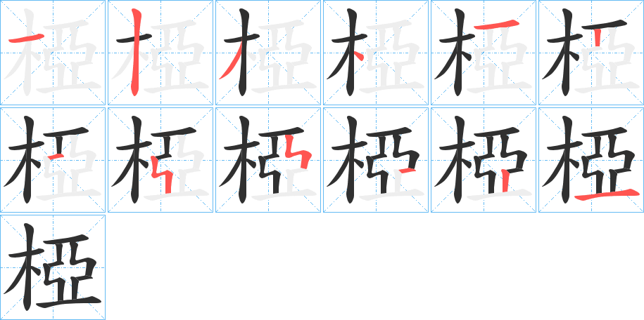 椏笔顺分步演示