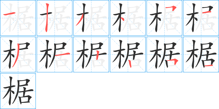 椐笔顺分步演示