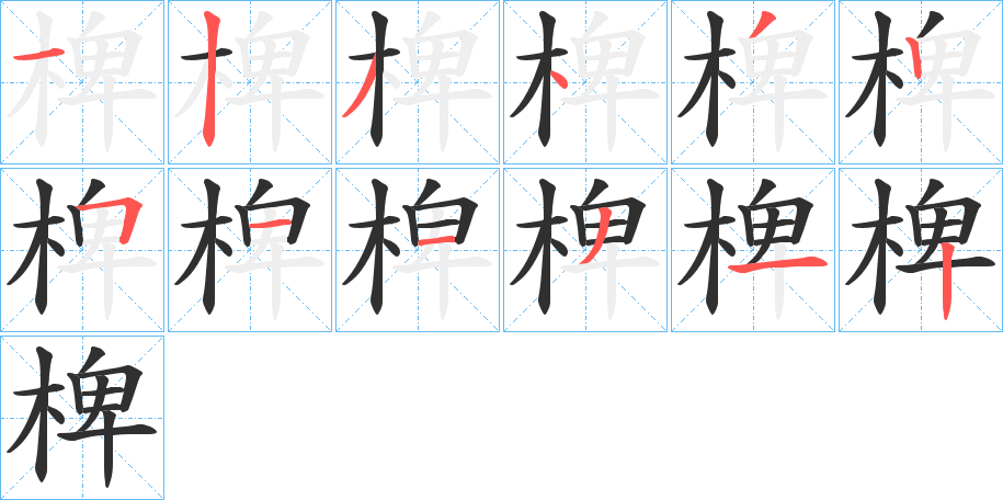 椑笔顺分步演示