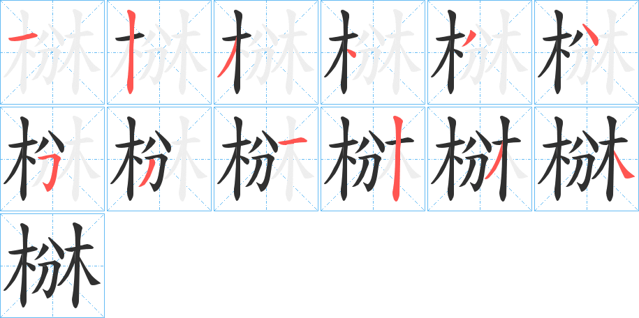 椕笔顺分步演示
