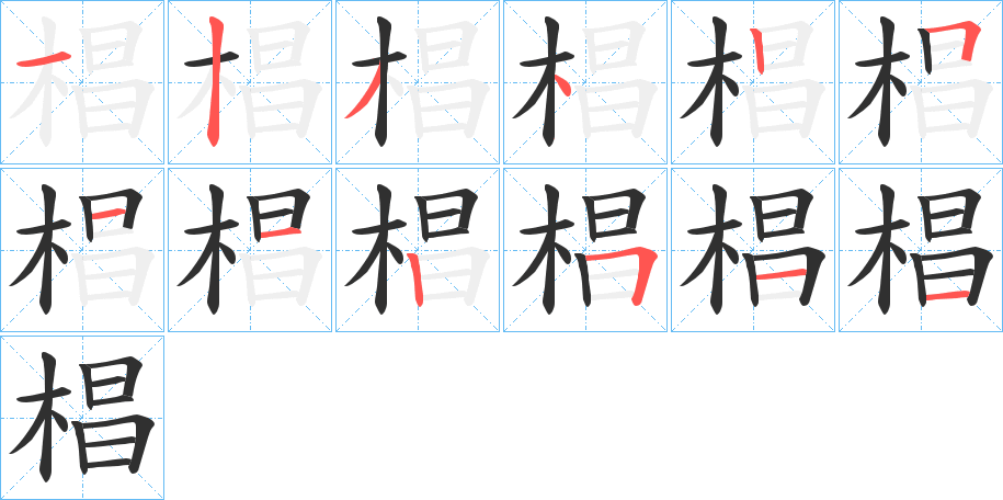 椙笔顺分步演示