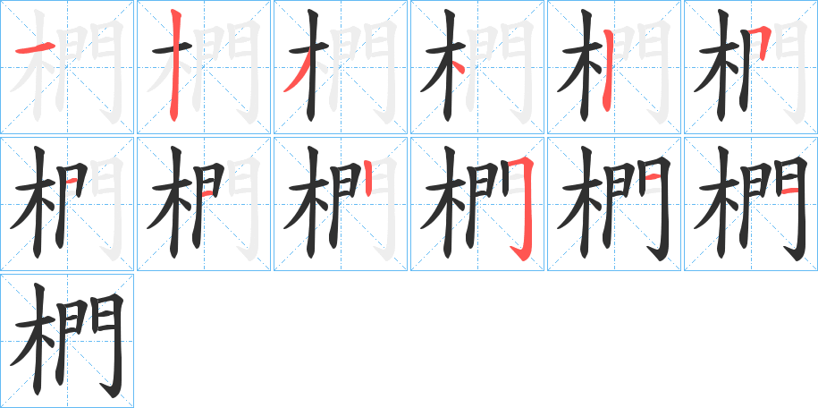 椚笔顺分步演示