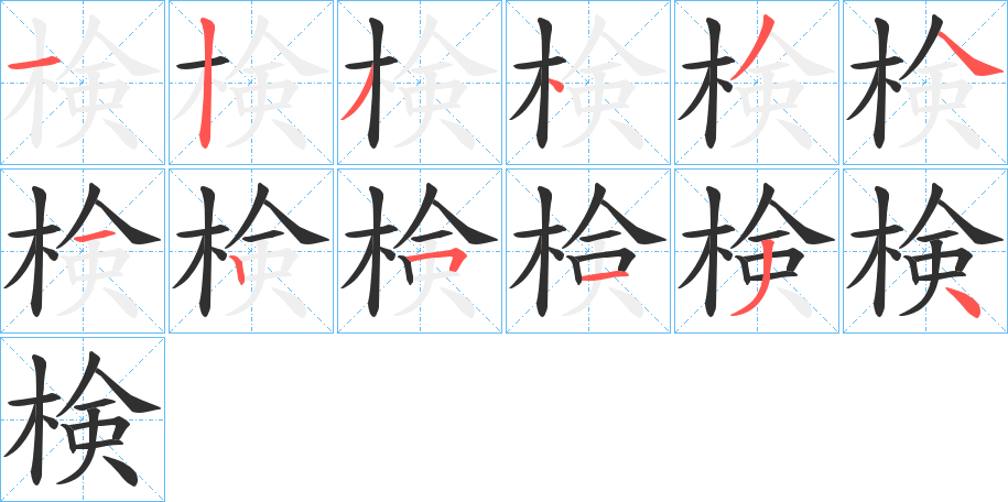 検笔顺分步演示