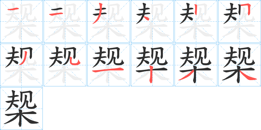 椝笔顺分步演示