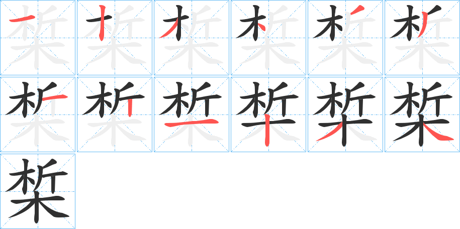 椞笔顺分步演示