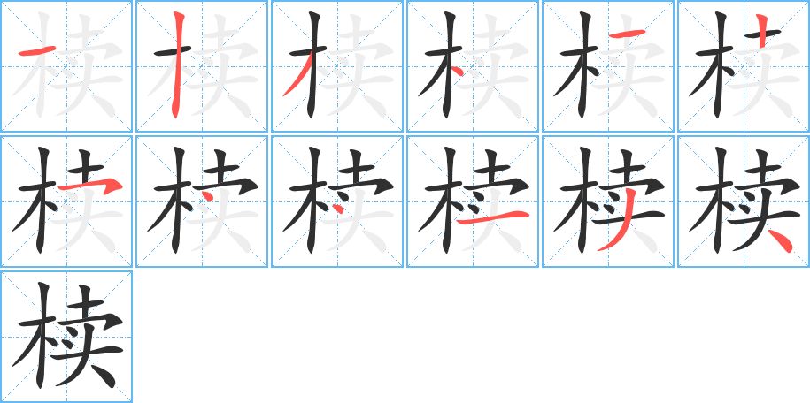 椟笔顺分步演示
