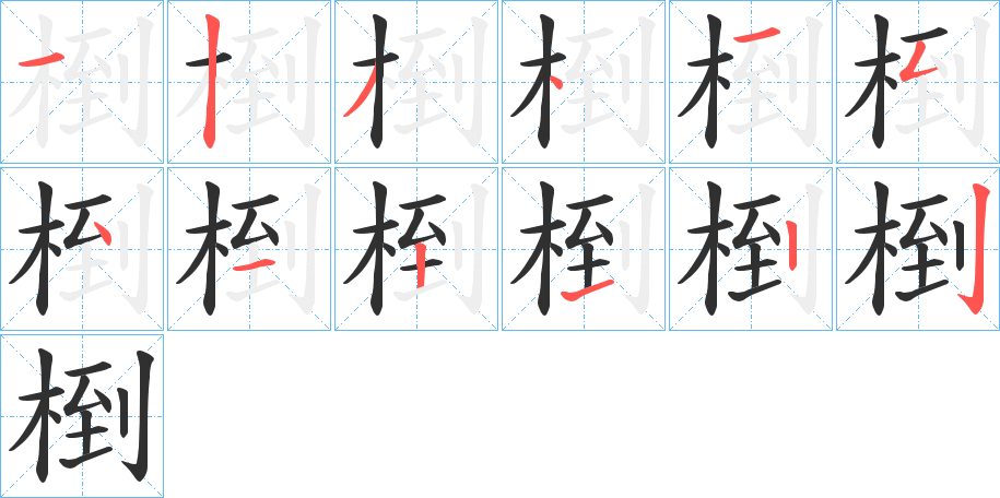 椡笔顺分步演示