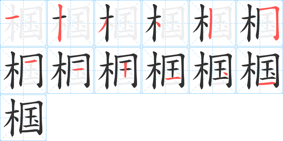 椢笔顺分步演示