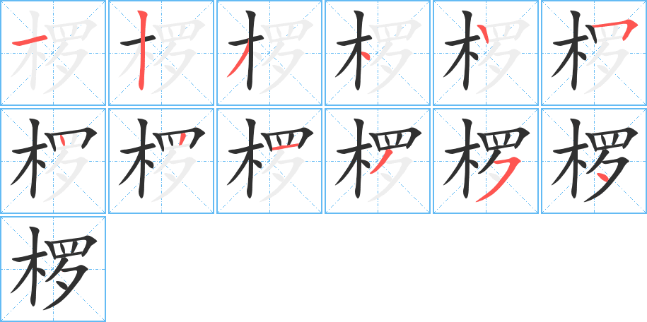 椤笔顺分步演示
