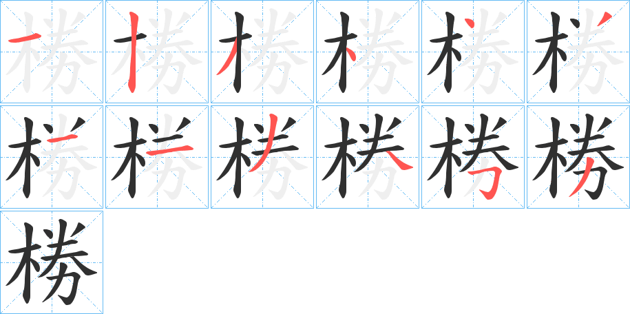 椦笔顺分步演示