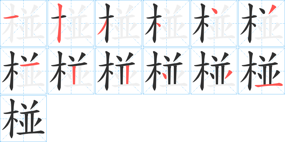 椪笔顺分步演示