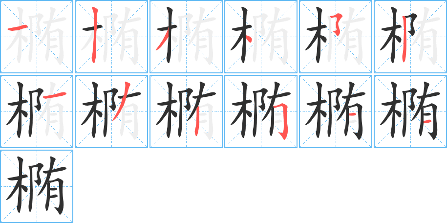 椭笔顺分步演示