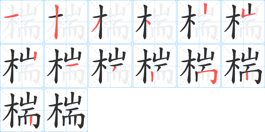 椯笔顺分步演示