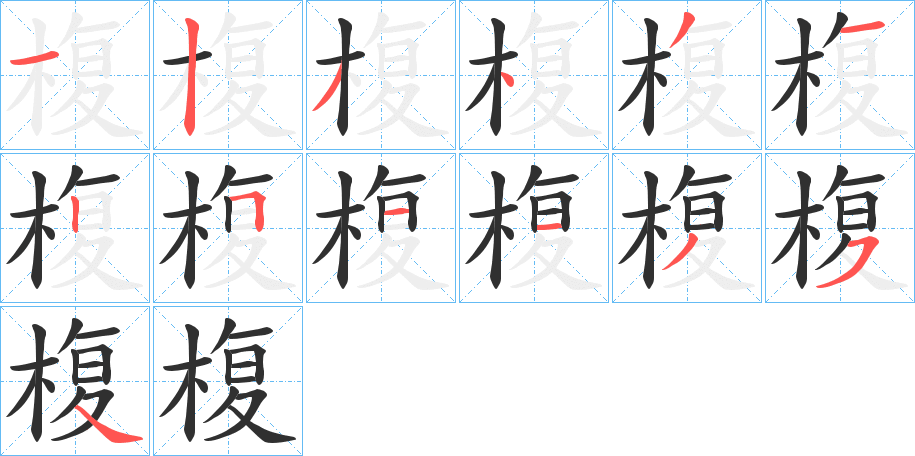 椱笔顺分步演示