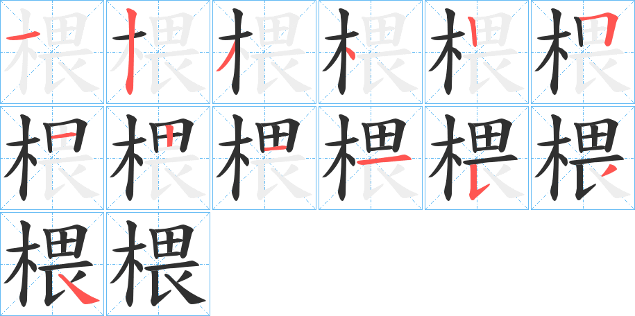 椳笔顺分步演示