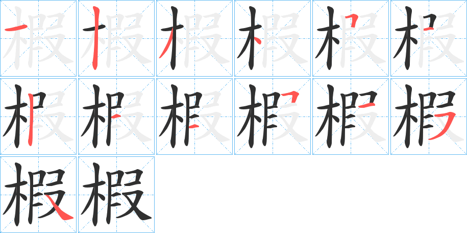 椵笔顺分步演示