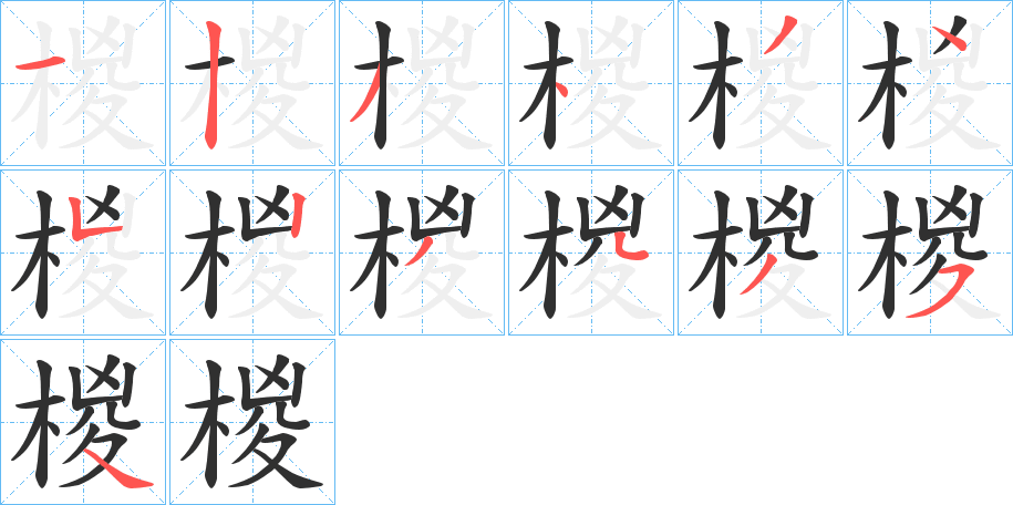 椶笔顺分步演示