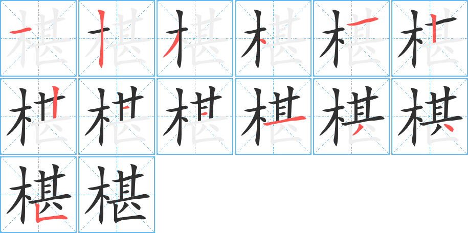 椹笔顺分步演示