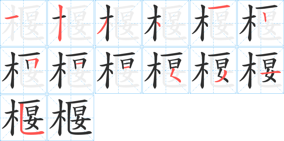 椻笔顺分步演示