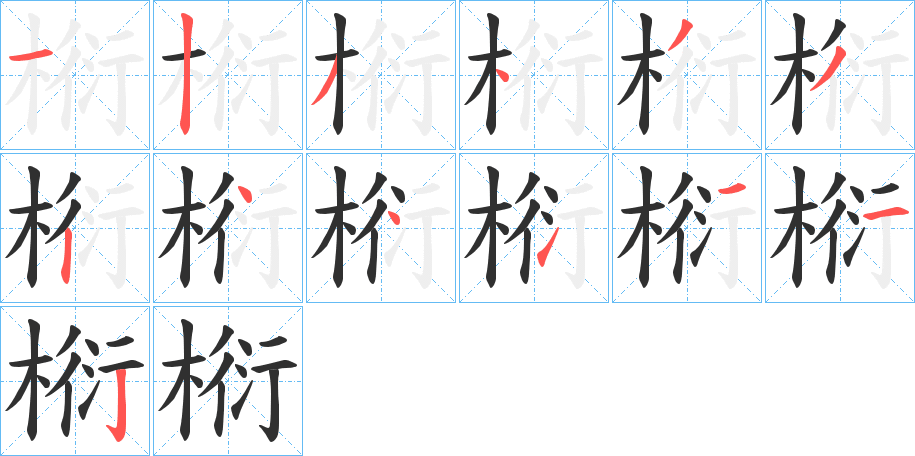 椼笔顺分步演示