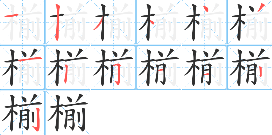 椾笔顺分步演示