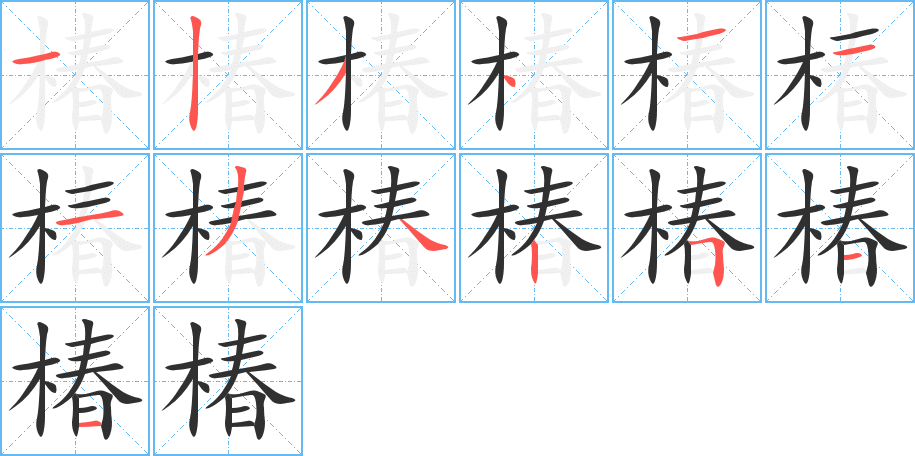 椿笔顺分步演示