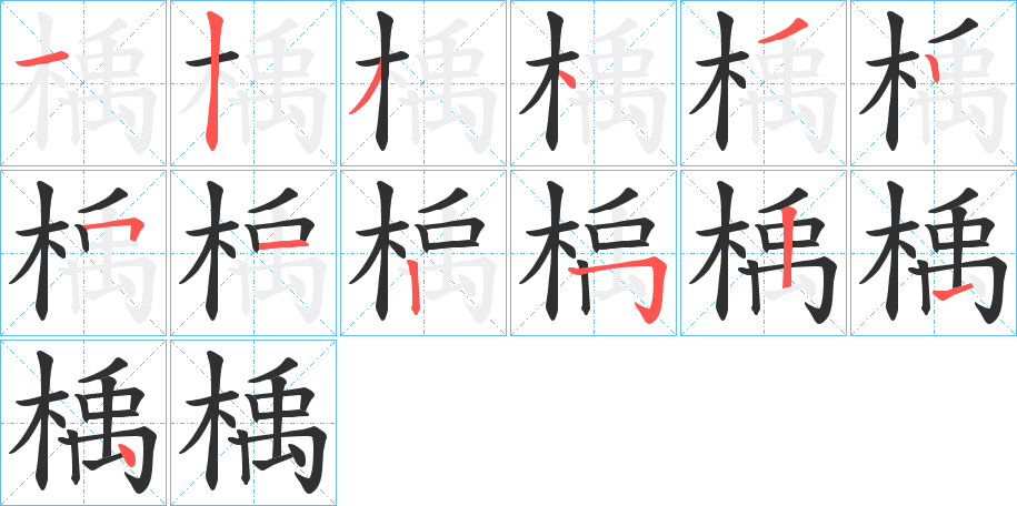 楀笔顺分步演示